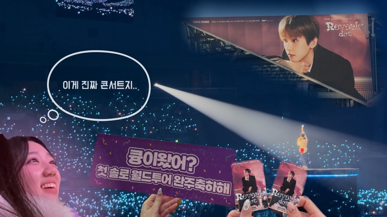타팬 친구와 스탠딩 연석🎶 백현 콘서트 브이로그🎠 | 큥콘 | 레버리닷 | kspo 돔