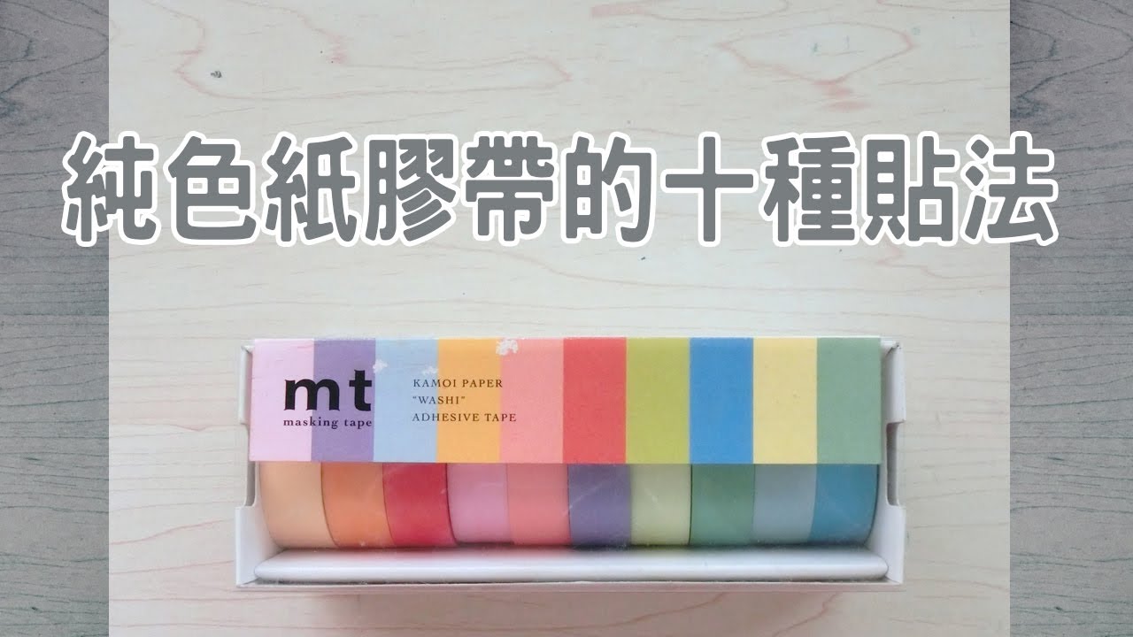 純色紙膠帶的十種貼法