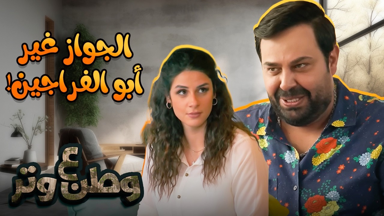 أبو الفراجين قبل وبعد الجواز... شوف حصله إيه؟ 😂😂