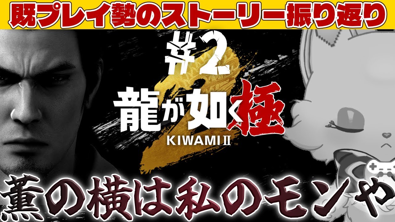 【そこをどけ】既プレイ勢のストーリー復習配信！薫は私のモンや【#龍が如く極2】