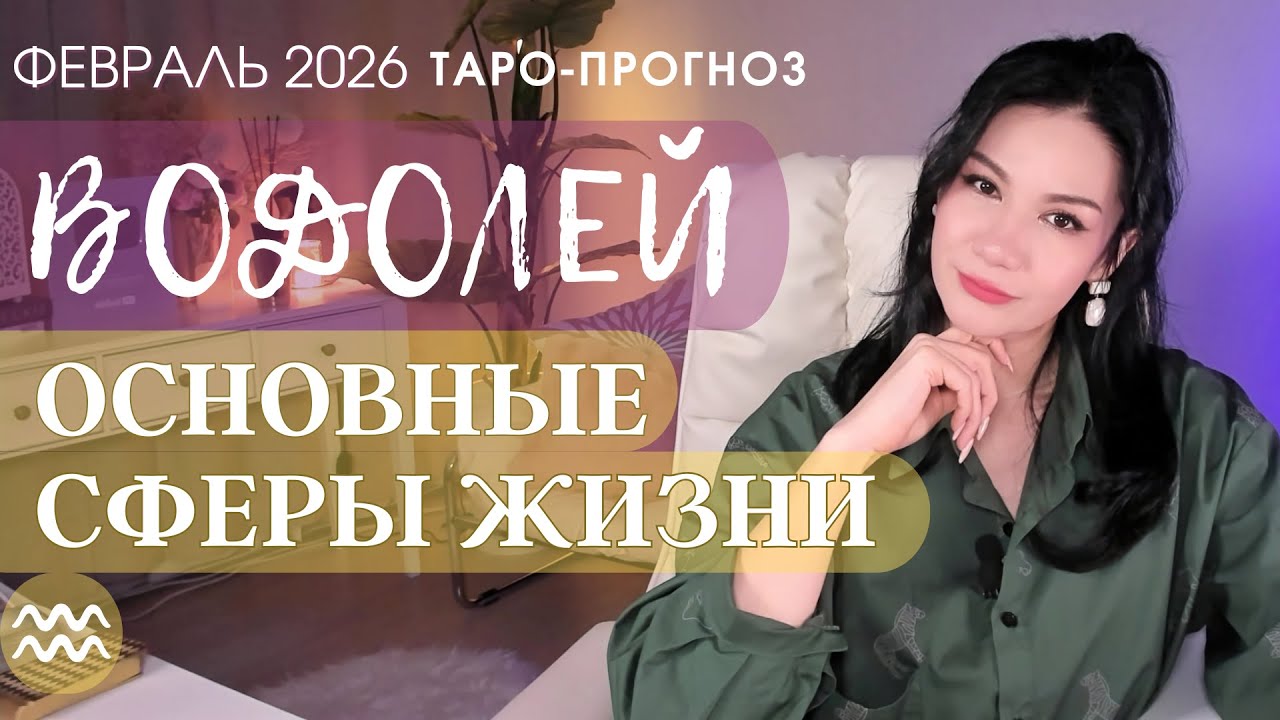 ♒️ ВОДОЛЕЙ ОСНОВНЫЕ СФЕРЫ ФЕВРАЛЬ 2026