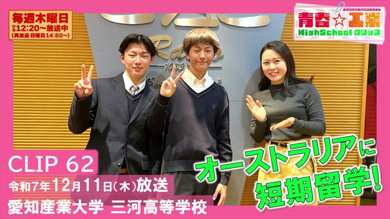 青春☆工業High Schoolクリップ　62　12/11　愛知産業大学三河①