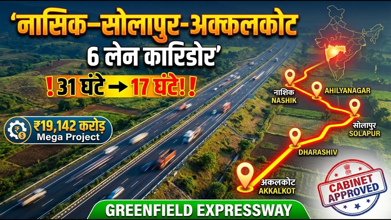 Nashik&ndash;Solapur&ndash;Akkalkot 6-lane corridor | A 31-hour journey now reduced to 17 hours! 😱 Maharashtr...