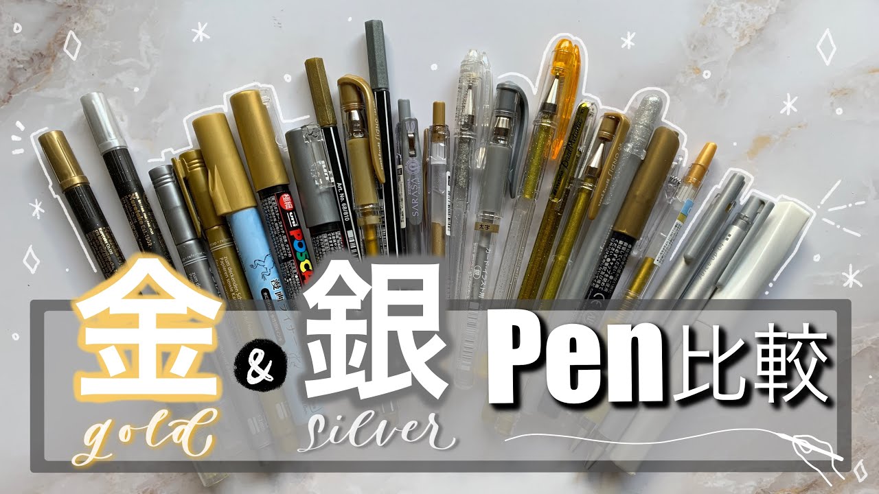 【 文房具紹介 】ゴールドとシルバーのペン２３本を比較検証！  オススメも教えちゃいます！