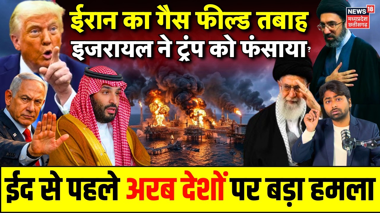 Iran America War Update : सबसे बड़ा गैस फील्ड तबाह, इजरायल और अरब देशों से ईरान का बदला शुरू | Trump