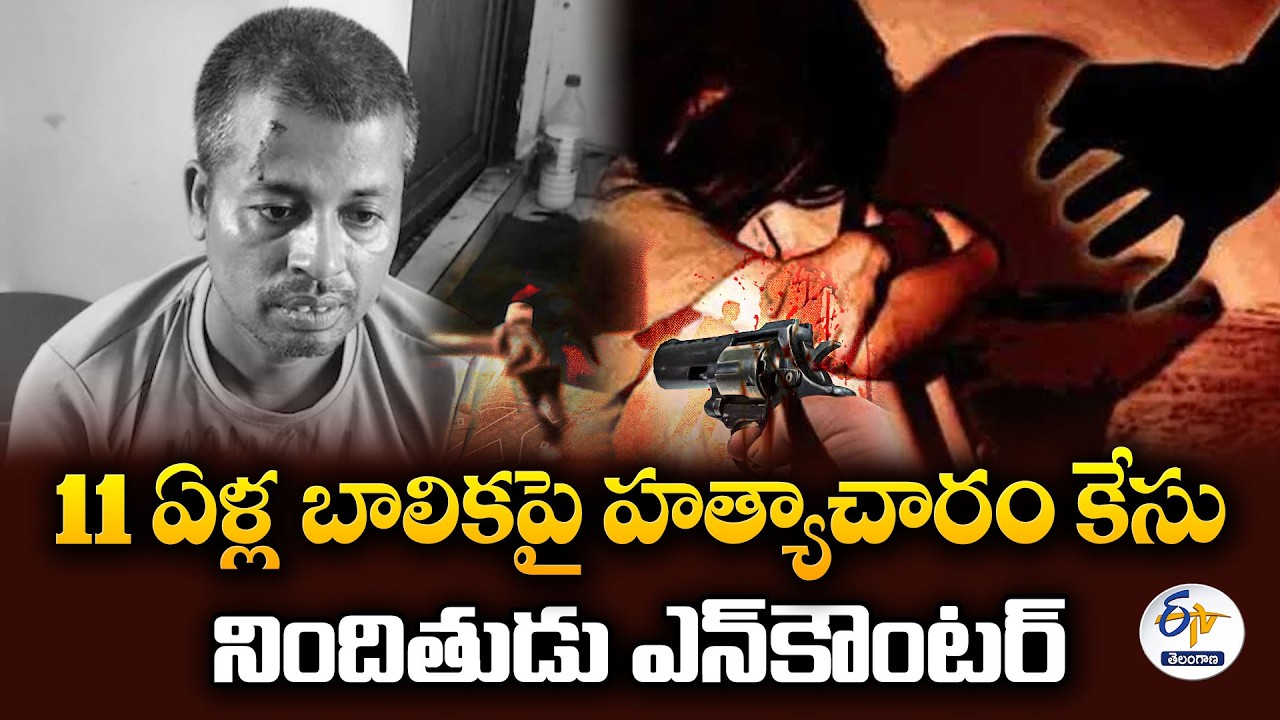 11 ఏళ్ల బాలిక రేప్, మర్డర్ కేసు..ప్రధాన నిందితుడు ఎన్&zwnj;కౌంటర్&zwnj;లో మృతి