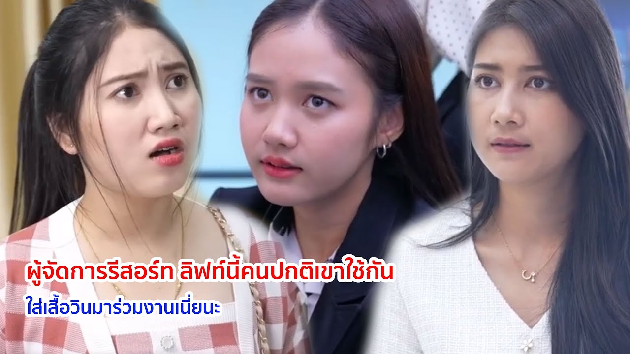 หนังสั้น ผู้จัดการรีสอร์ท ลิฟท์นี้คนปกติเขาใช้กัน ใส่เสื้อวินมาร่วมงานเนี่ยนะ