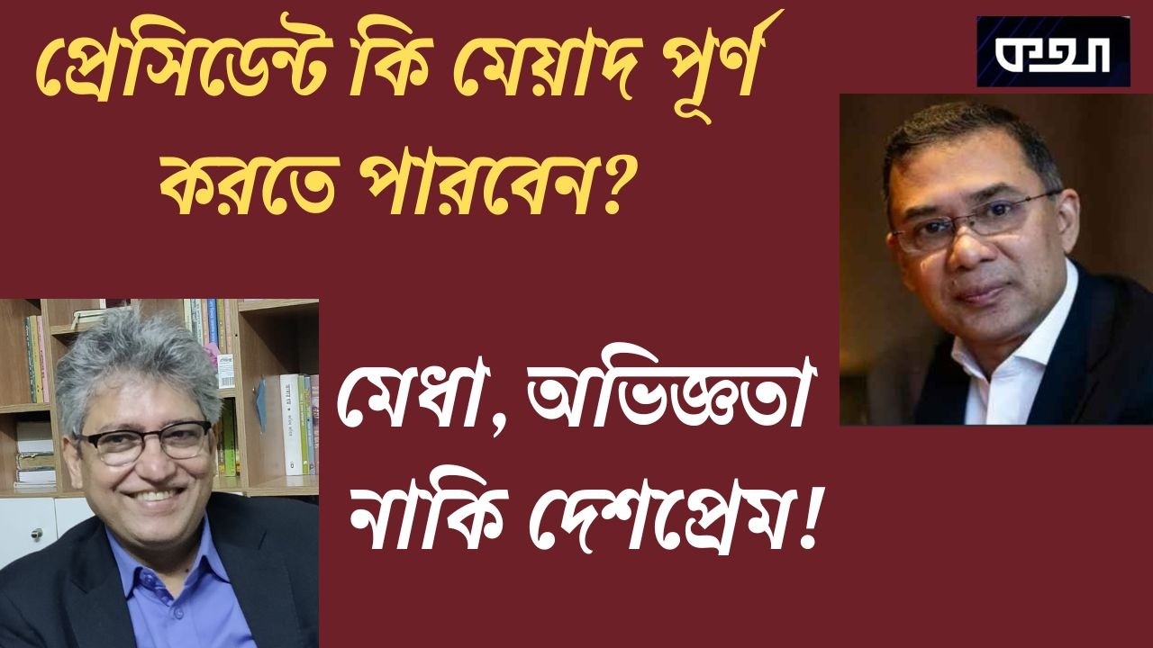 কেমন হবে মন্ত্রিসভার চেহারা ! মাসুদ কামাল। Masood Kamal | কথা। KOTHA