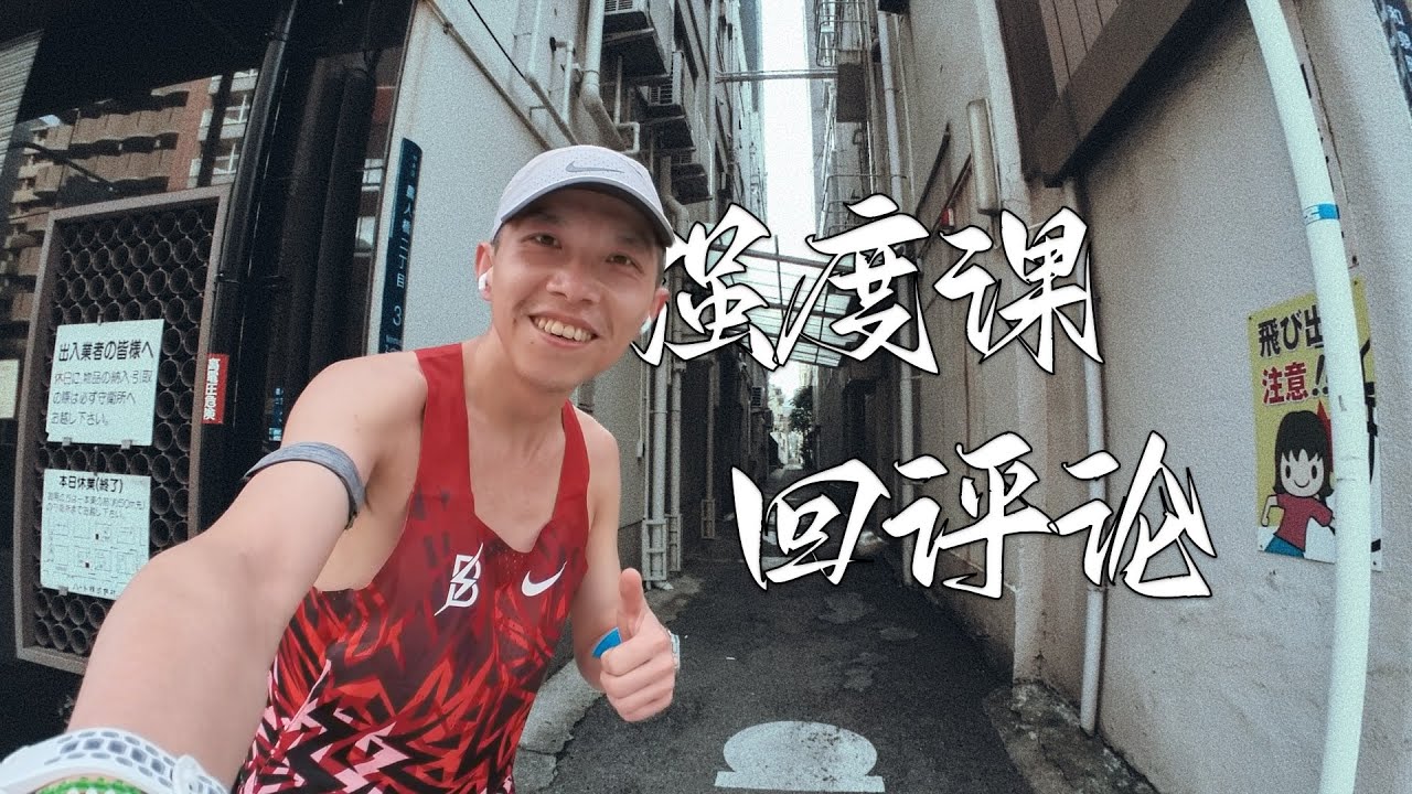 强度课 回评论 Intensity Training & Responding to Comments