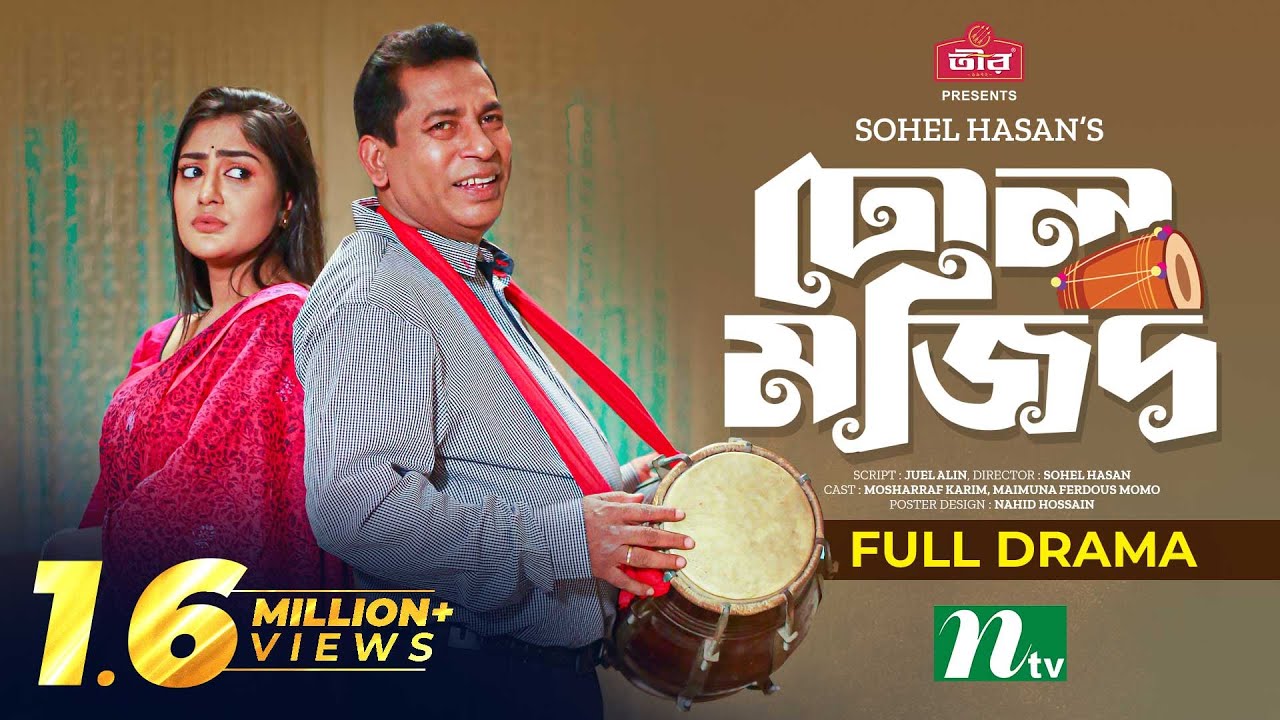 ঢোল মজিদ | Mosharraf Karim | Momo | Dhol Mojid | Eid Natok | Bangla Natok 2023