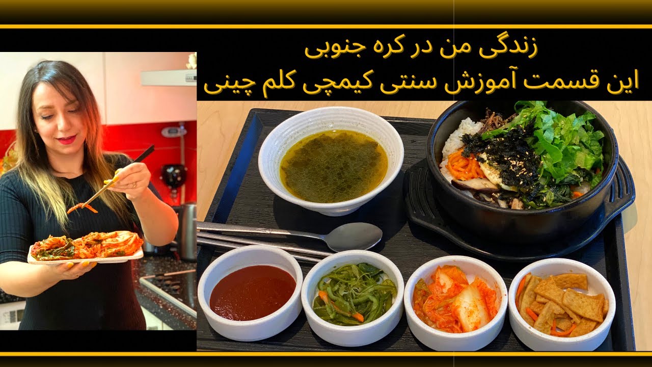 آموزش سنتی کیمچی کلم چینی (Kimchi)