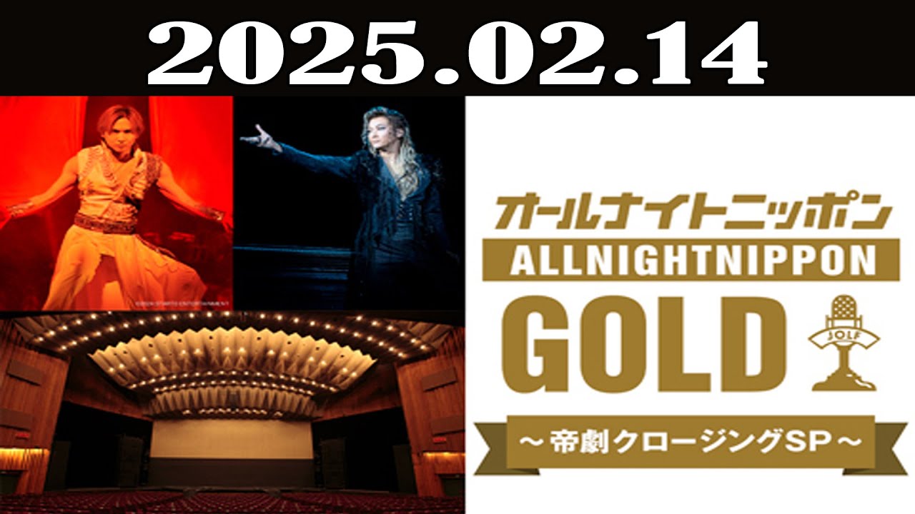 オールナイトニッポンGOLD～帝劇クロージングSP～2025年02月14日