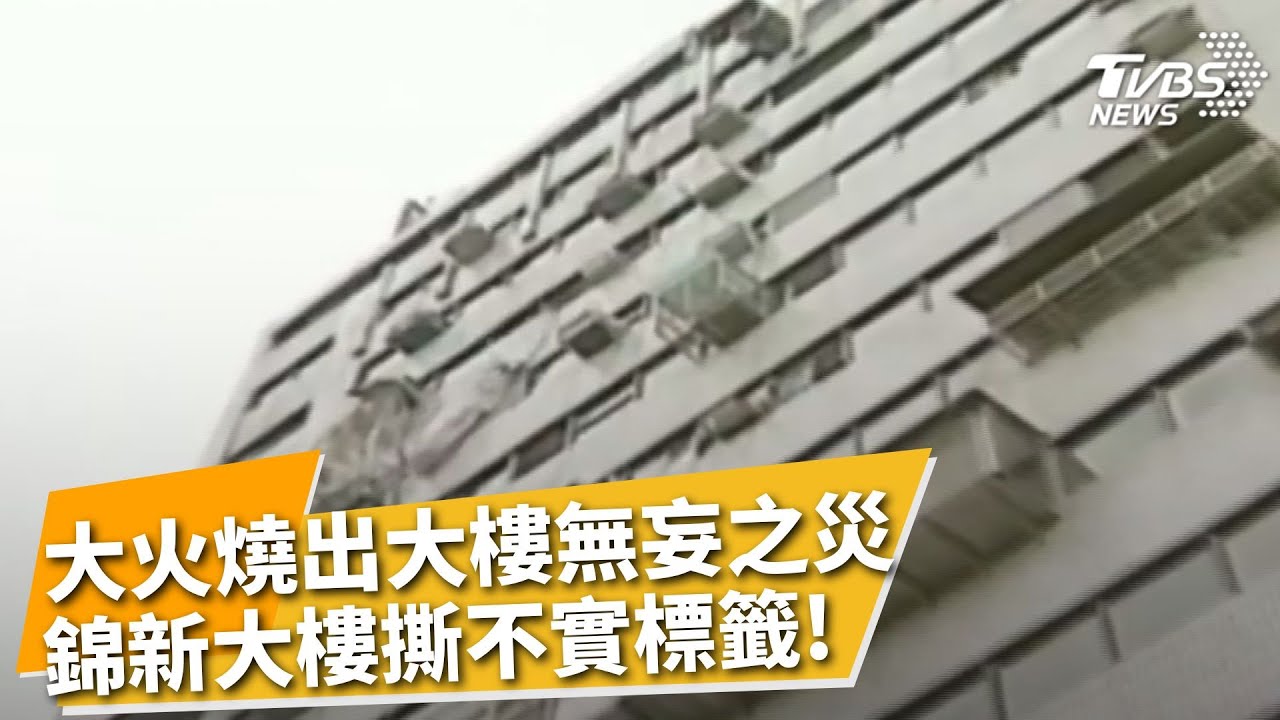 兩次大火燒出大樓無妄之災和都市傳說...錦新大樓遭貼