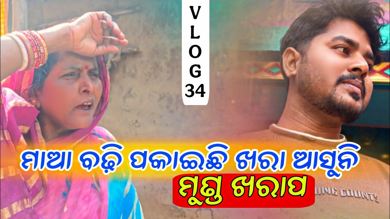 ମାଆ ବଢ଼ି ପକାଇଛି ହେଲେ ଖରା ଆସୁନି, ମୁଣ୍ଡ ପୁରା ଖରାପ! 🤦‍♂️ | Odia Village Vlog / Bm Bikash