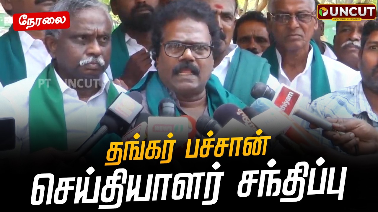 🔴LIVE | தங்கர் பச்சான் செய்தியாளர் சந்திப்பு