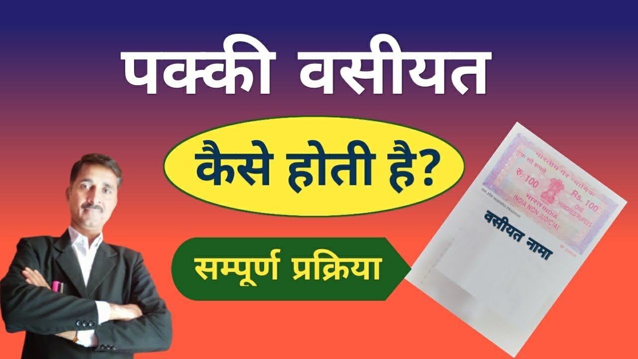 पक्की वसीयत कैसे होती है | pakki vasiyat kaise hoti hai.