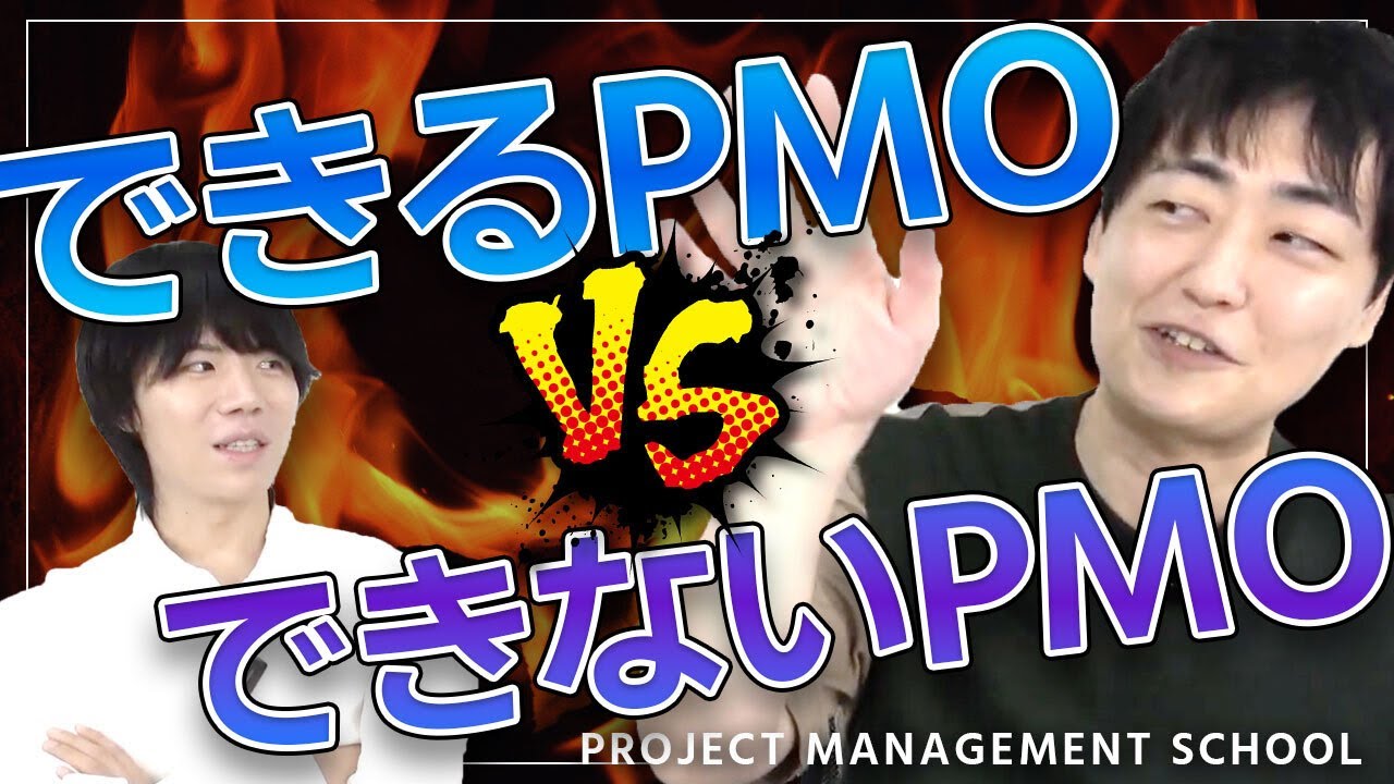 PMOの本当の役割とは？できるPMOとできないPMOの違い【プロジェクトマネジメントの教室】