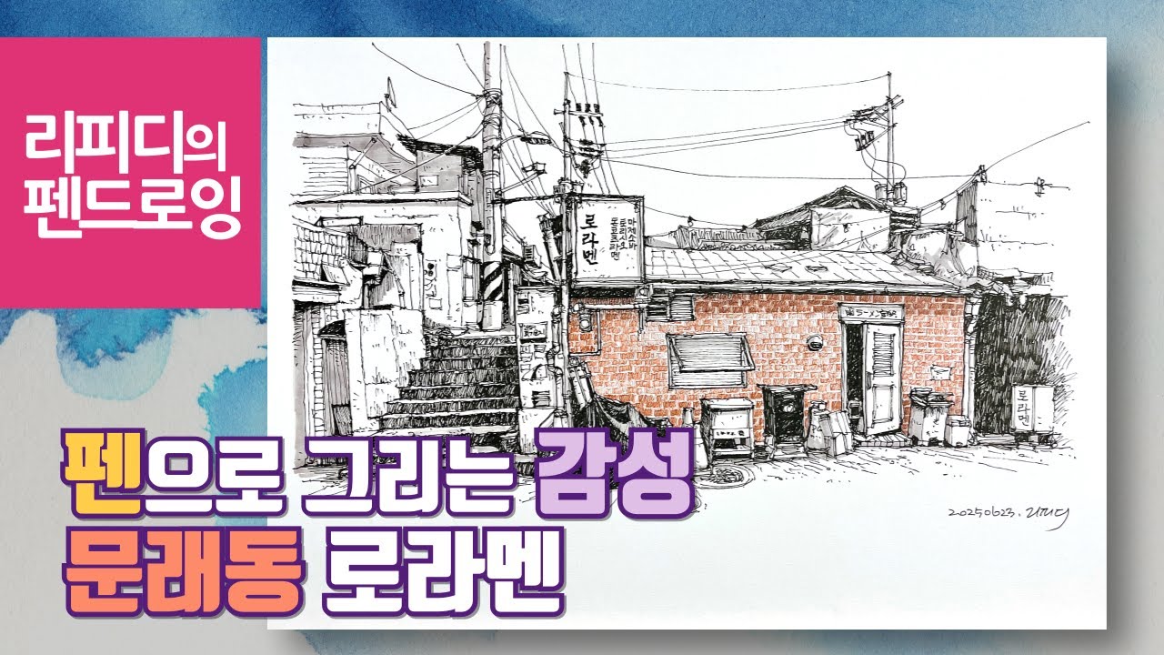 펜으로 그리는 감성 문래동 로라멘