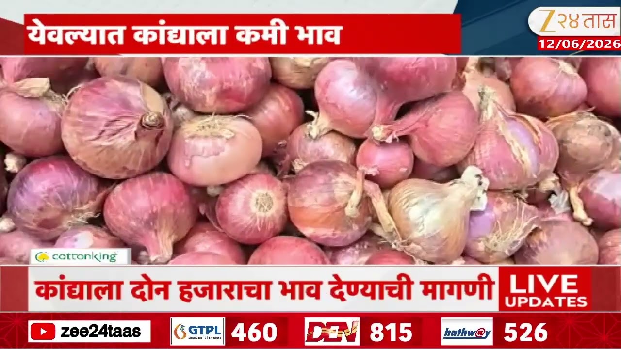 Yeola Low Rate Of Onion | येवला बाजार समितीत कांद्याला कमी दर | Zee24Taas