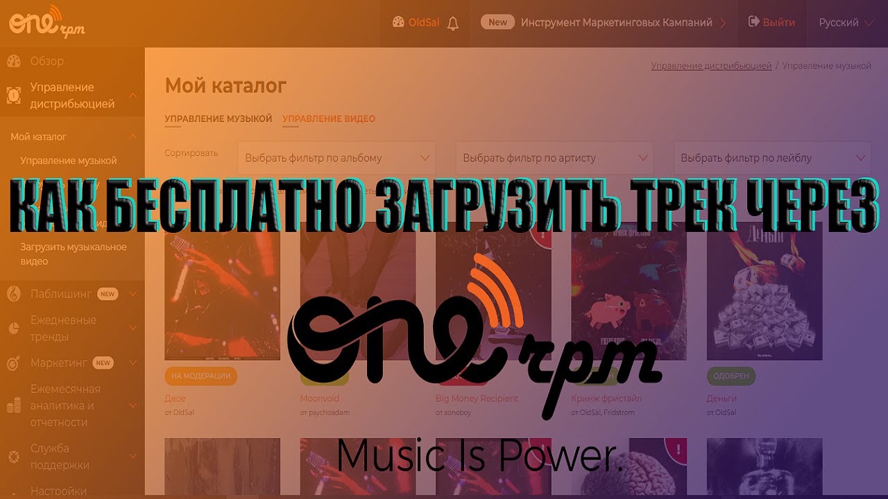 КАК БЕСПЛАТНО ЗАГРУЗИТЬ ТРЕК НА ПЛОЩАДКИ ЧЕРЕЗ ONErpm В 2023 ГОДУ // БЕСПЛАТНО ДЕЛАЮ ДИСТРИБЬЮЦИЮ