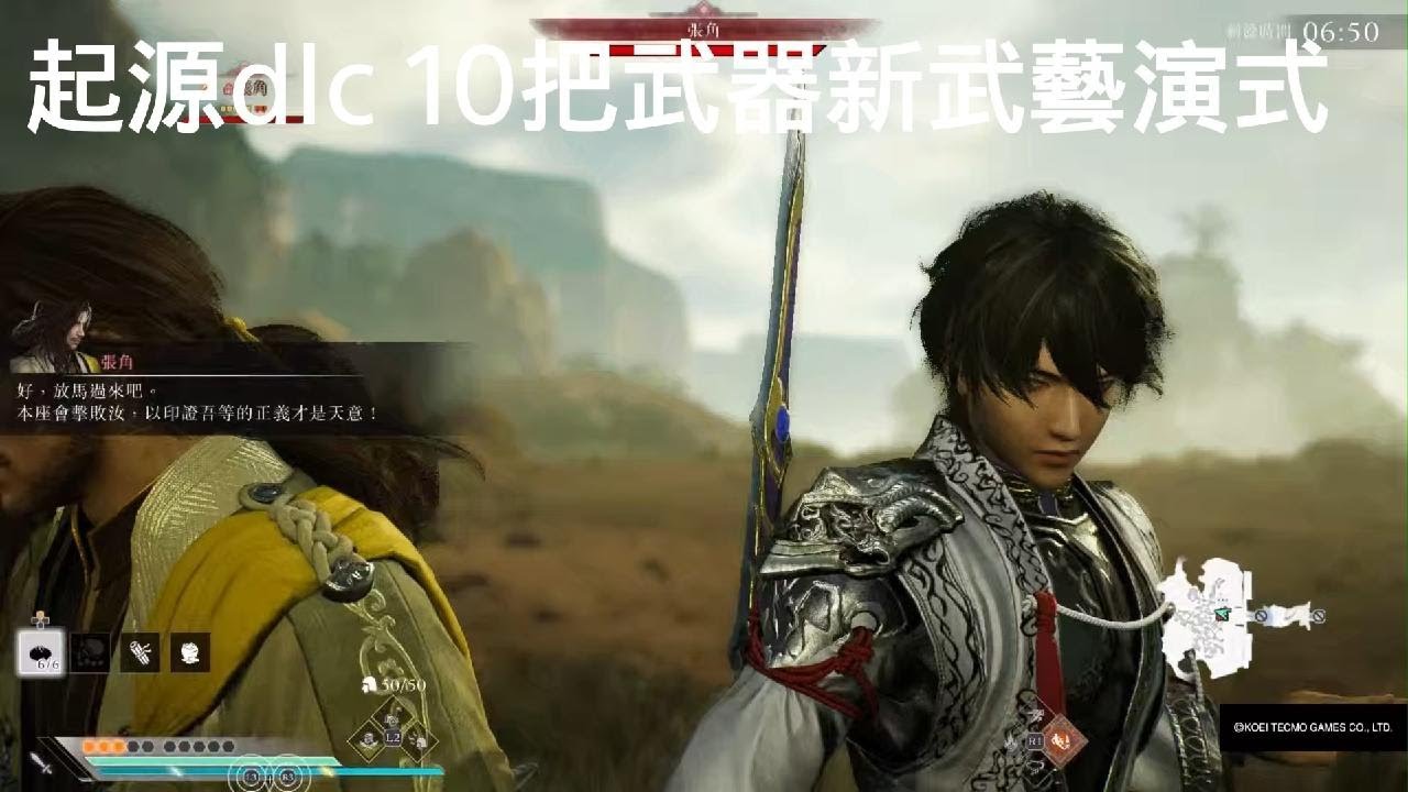 真・三國無雙 起源DLC 10把武器的新增武藝演示跟對敵將測試