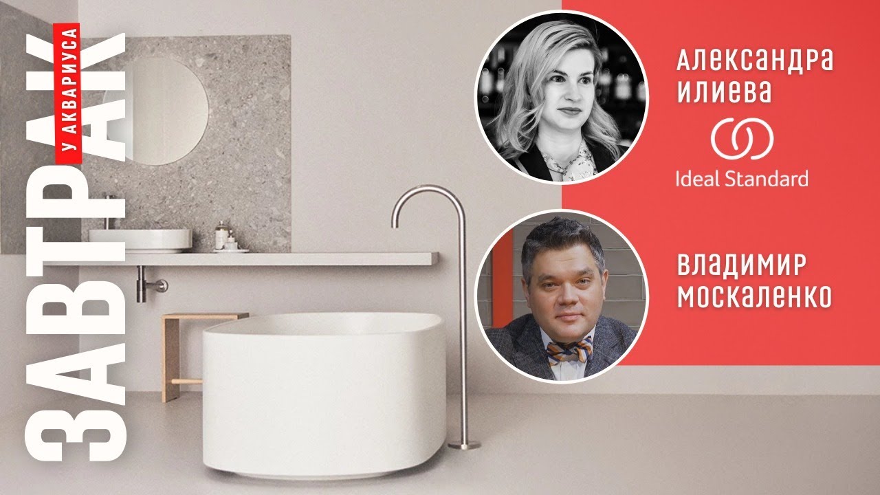 Ателье ванных комнат. Новые возможности Ideal Standard. Онлайн-завтрак