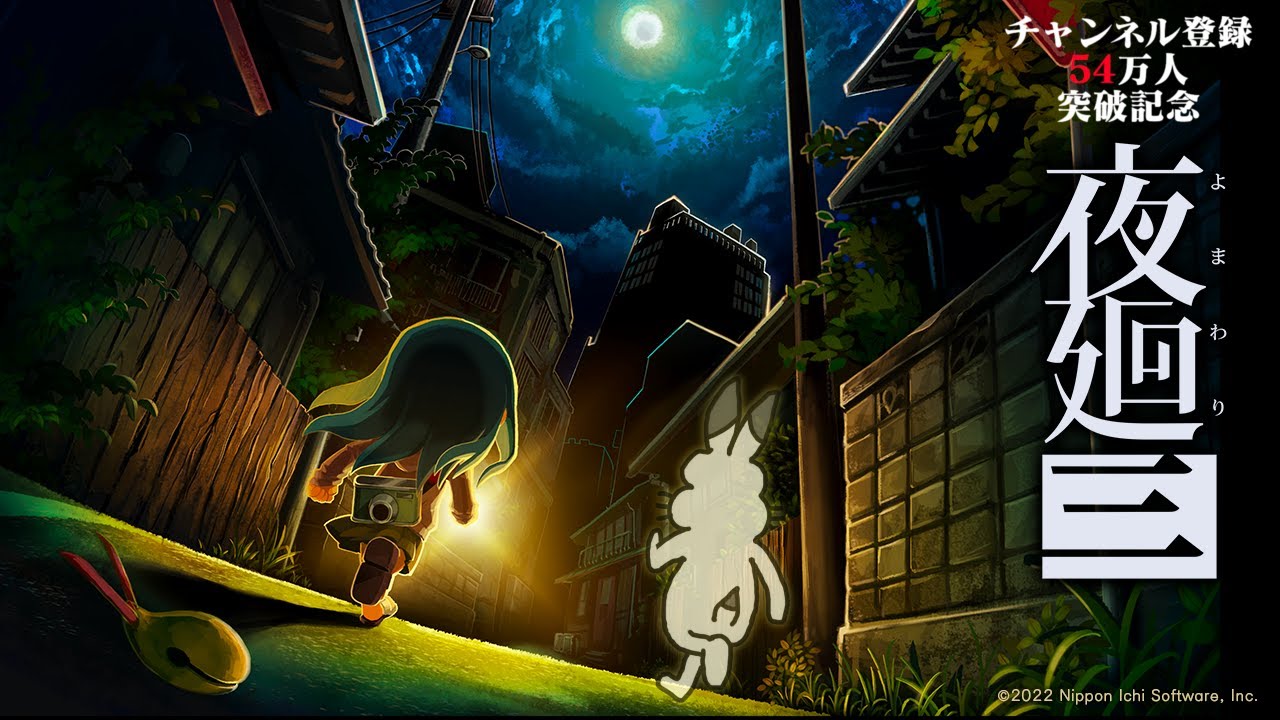【生放送】「夜廻三」実況プレイ