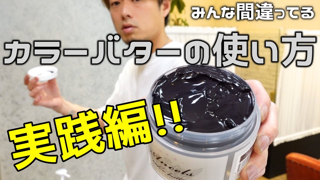 みんな間違ってるカラーバターの使い方！！実践編！！セルフカラー！アッシュカラー