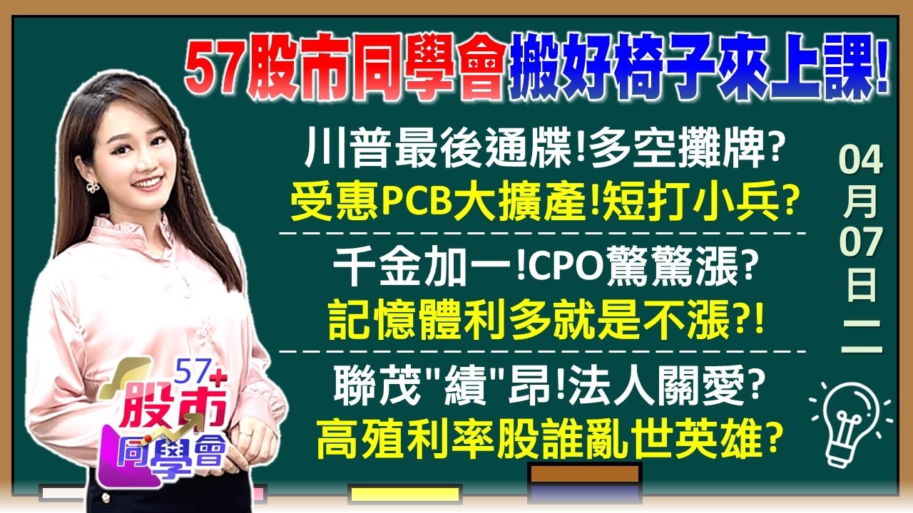 今年新低量等川普表態？台積法說前 CoWoS先漲？聯亞鏻化銦DNA強 全新.穩懋躍磊晶股 不一樣了？鴻海.南亞科.華邦電指標金叉 業績股不再委屈？《57股市同學會》葉子菁 吳岳展 蔡萬得 鄧尚維