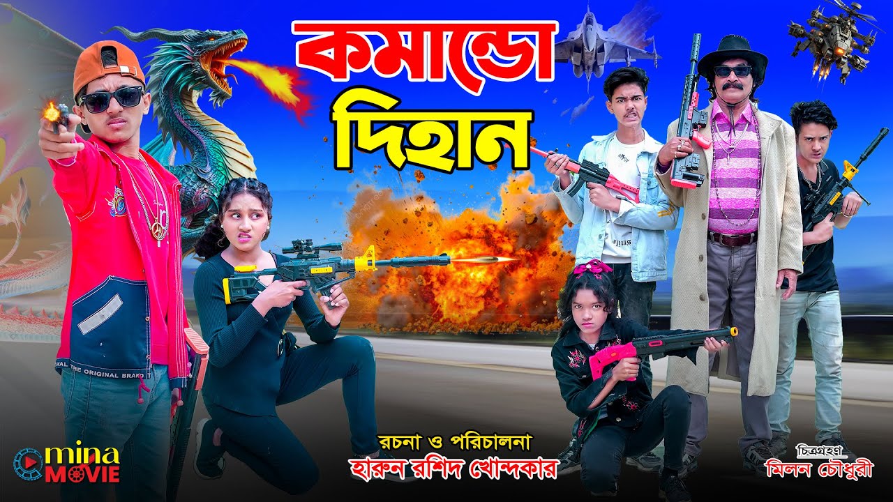 কমান্ডো দিহান | commando dihan | bengali fairy tales | dihan natok | bihar | mina movie