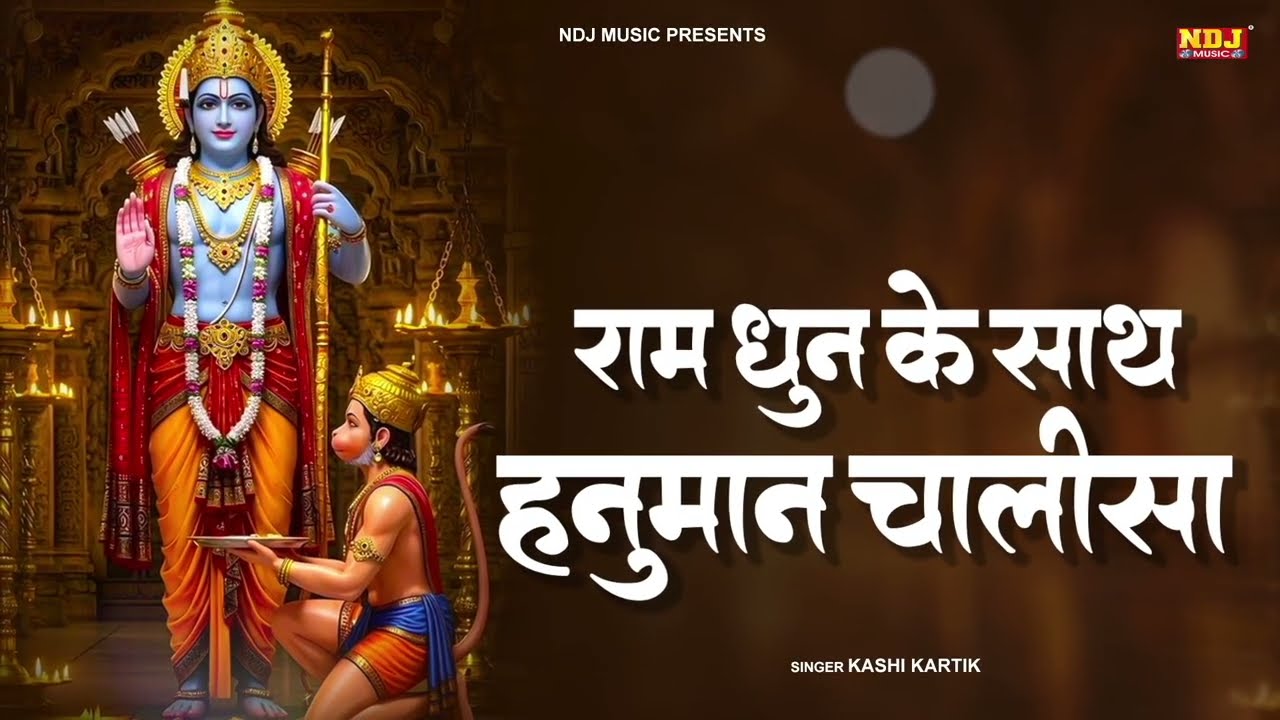 राम धुन के साथ हनुमान चालीसा | Ram Dhun Ke Sath Hanuman Chalisa | Hanuman Chalisa 2026 | #ramdhun