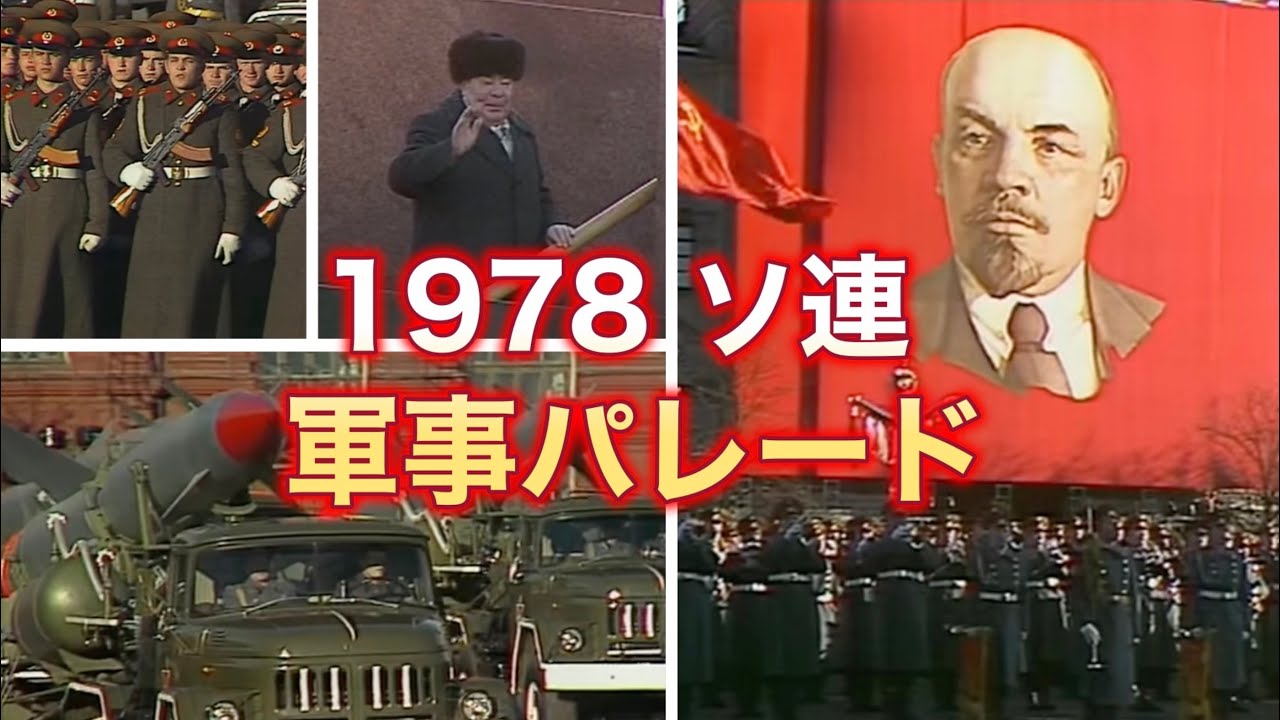 ソ連 革命記念日 軍事パレード 1978年 赤の広場【解説つき】Парад в честь Великого Октября на Красной площади