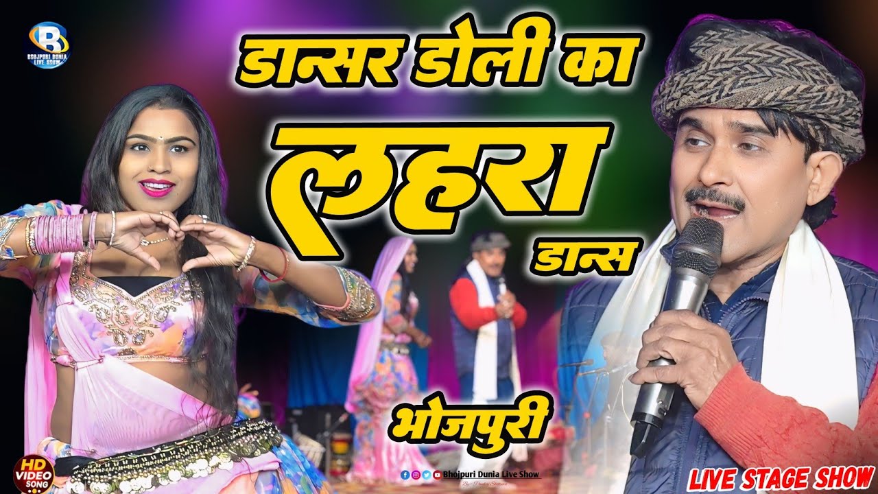 #desi dance भोजपुरी दुगोला डांसर #डोली का लहरा डांस देखकर दंग हो जाएंगे #Bijendra Giri 