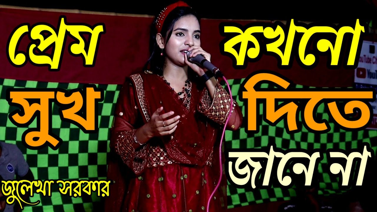 সুখের নামে প্রেমে দুঃখ | Prem Kokhono Sukh Dite Jane Na | Julekha Sorkar | Bangla New Song 2022