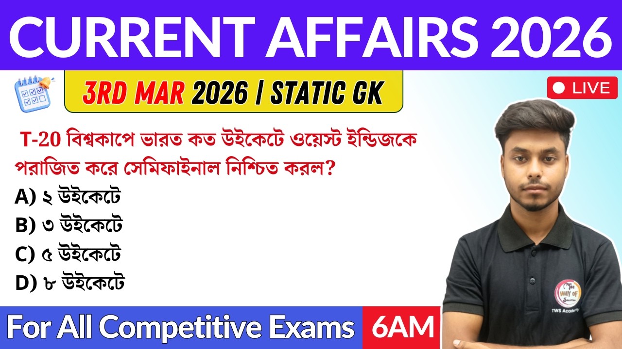 কারেন্ট অ্যাফেয়ার্স ২০২৬ | 3rd March 2026 Current Affairs in Bengali | GK & GA Bangla Class