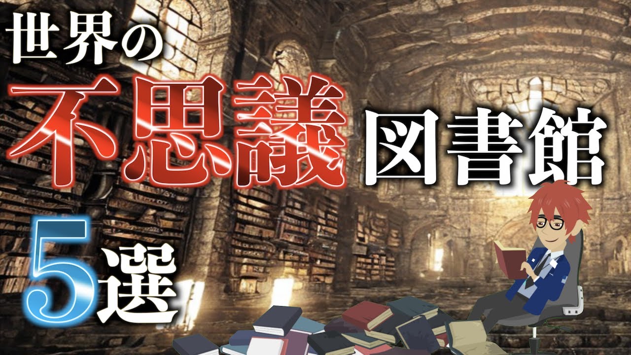 【ギルガメシュ叙事詩】『世界の不思議図書館５選』【魔術ナチス】