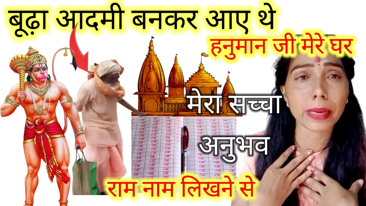 बूढ़ा आदमी बनकर आए थे हनुमान जी मेरे घर।। मंदिर की परिक्रमा करने और।। राम नाम लिखने से 