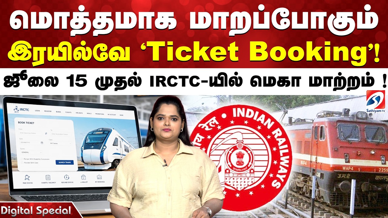 மொத்தமாக மாறப்போகும் இரயில்வே 'Ticket Booking'! ஜூலை 15 முதல் IRCTC-யில் மெகா மாற்றம் !
