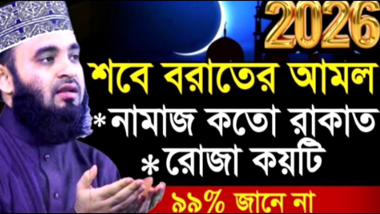 শবে বরাতের আমল নামাজ কতো রাকাত রোজা কয়টি ৯৯% জানে না ! মিজানুর রহমান ! Mizanur Rahman