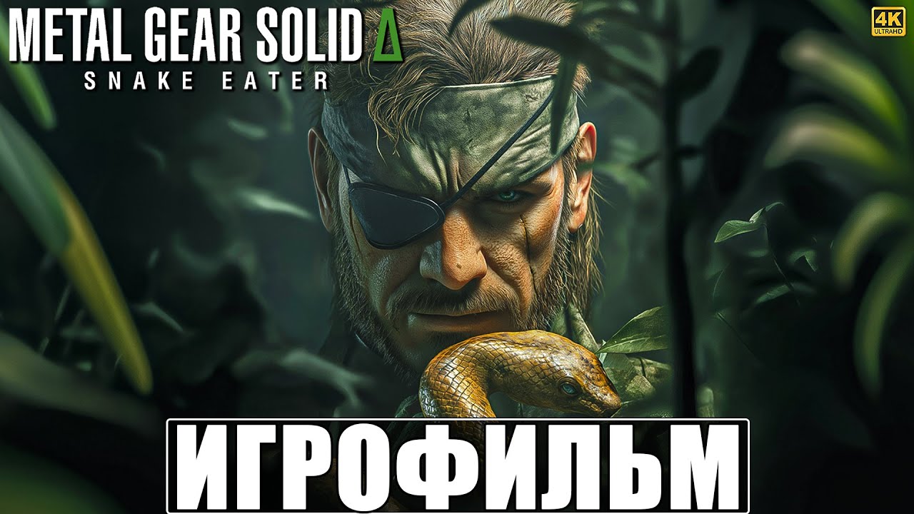 ИГРОФИЛЬМ METAL GEAR SOLID DELTA SNAKE EATER [4K] ➤ Полное Прохождение Игры На Русском ➤ Метал Гир