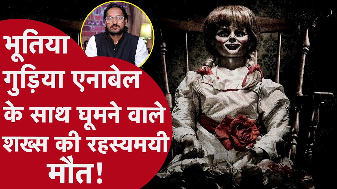 Paranormal Investigator Dan Rivera Death:भूतिया गुड़िया एनाबेल के साथ टूर पर गए शख्स की रहस्यमयी मौत