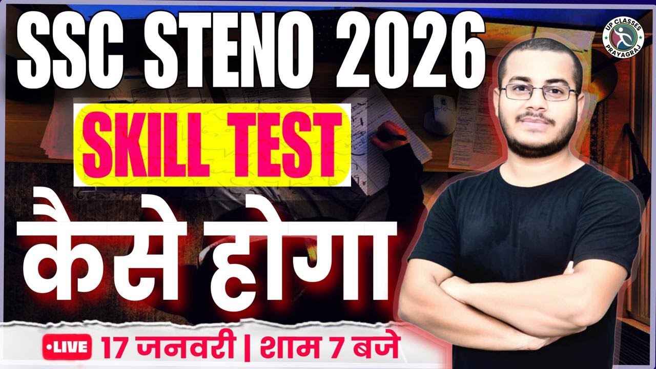 SSC STENOGRAPHER SKILL TEST 2026 कैसे होगा | सम्पूर्ण जानकारी By Sahil Sir