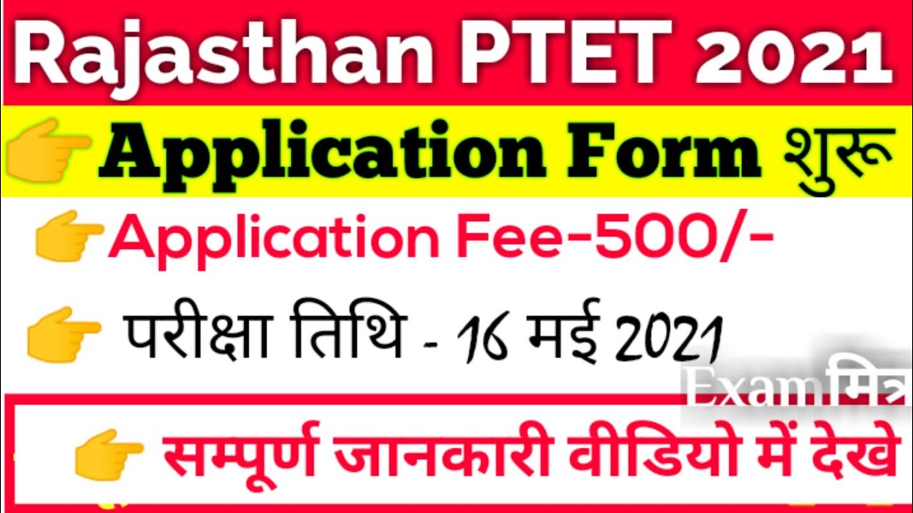 PTET Application Form 2021 । PTET आवेदन नोटिफिकेशन जारी । PTET Notification 2021 । Ptet Online Form