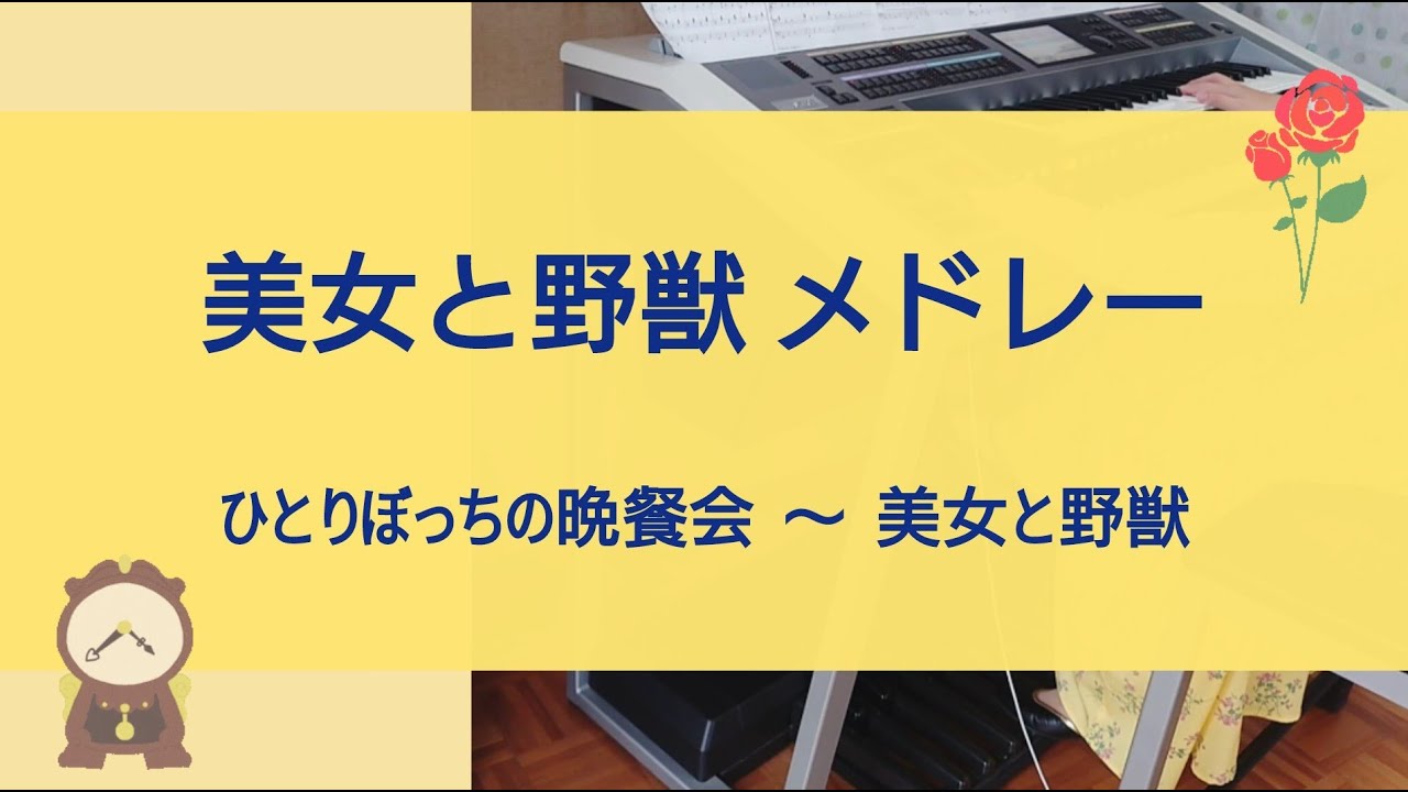 【 美女と野獣 メドレー 】エレクトーン
