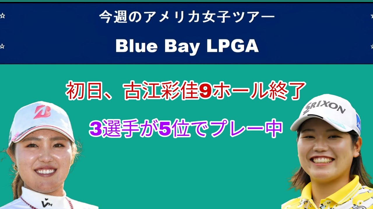 今週のアメリカ女子ツアーBlue Bay LPGA初日。古江彩佳9ホール終了。3選手5位でプレー中。