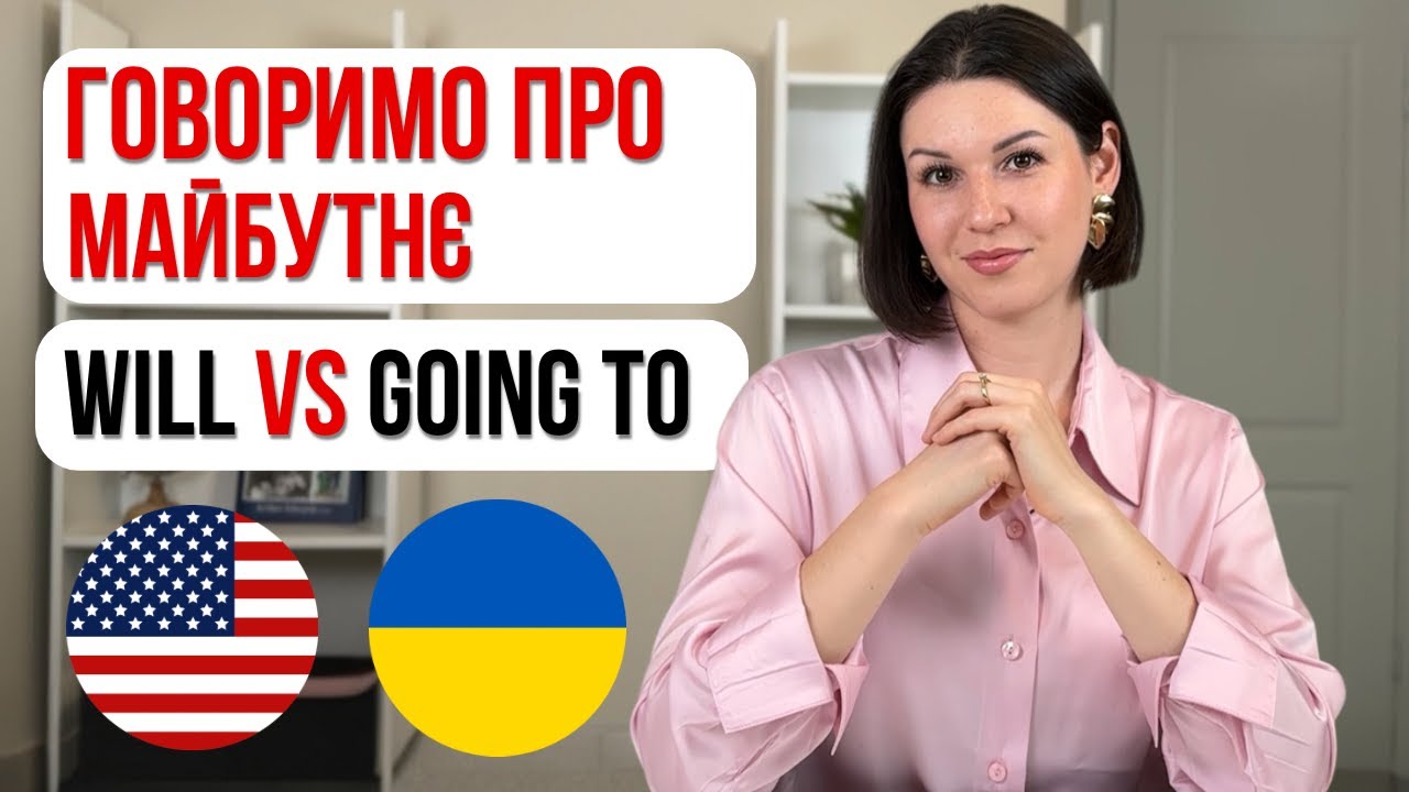 Майбутній час в англійській. Future Simple vs Going to для початківців. Англійська граматика.