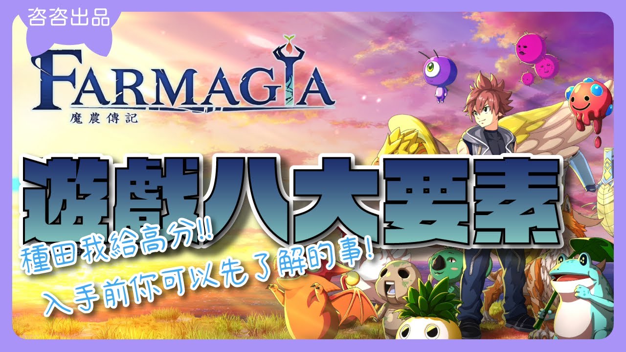 【魔農傳記】實機遊玩評測遊戲八大要素👍動作RPG但給了很不錯的種田系統🤩Farmagia【SUB/字幕】