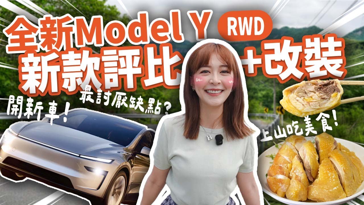 特斯拉model Y初體驗 舊車主海莉體驗煥新y…好壞心得老實說 