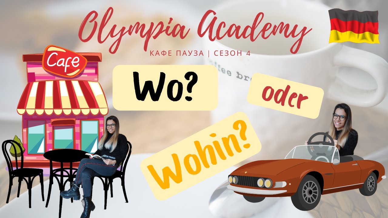Доза немски | Wo oder Wohin? | падежи и предлози