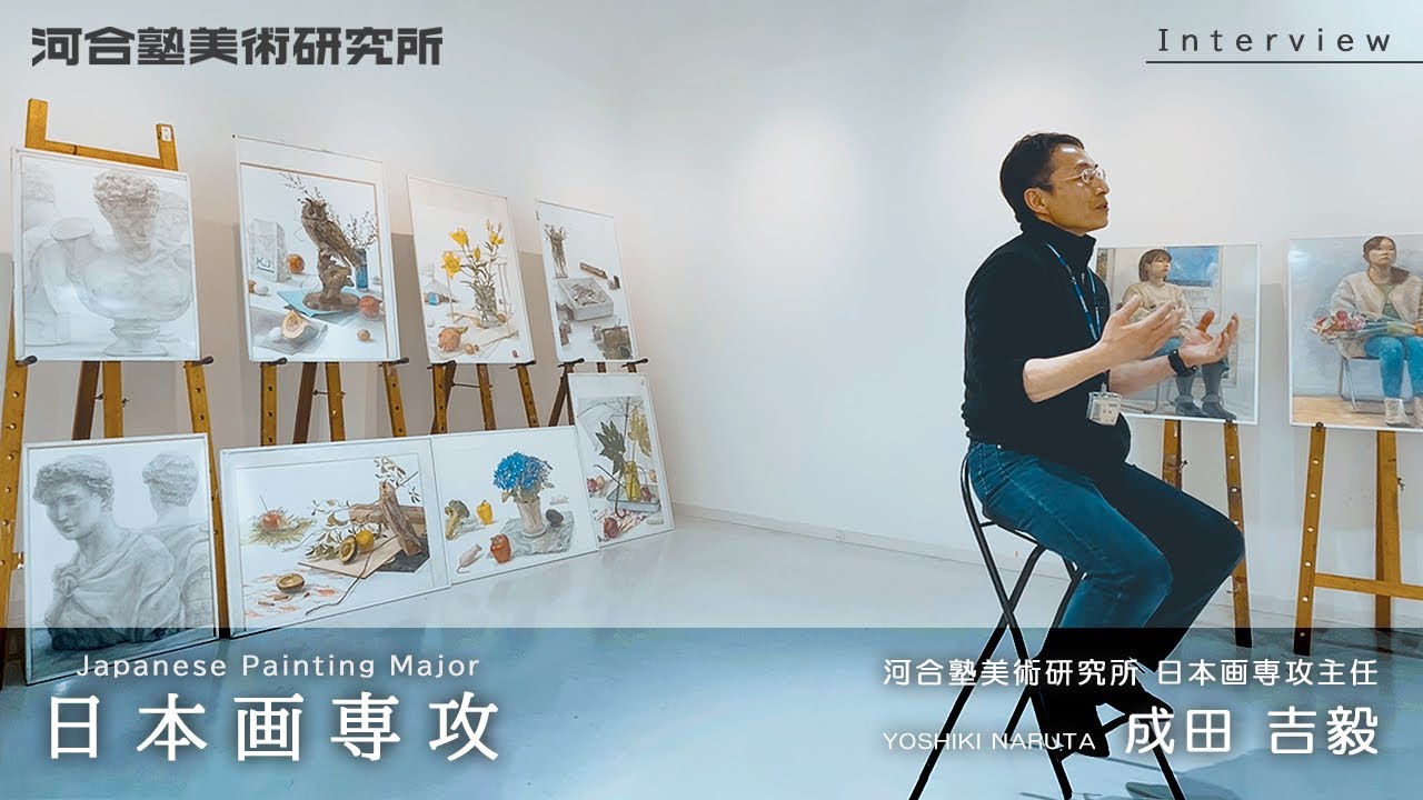 【講師インタビュー】河合塾美術研究所　日本画専攻主任　成田吉毅